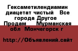 Гексаметилендиамин диацетат чистый - Все города Другое » Продам   . Мурманская обл.,Мончегорск г.